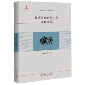 魯迅與20世紀中外文化交流