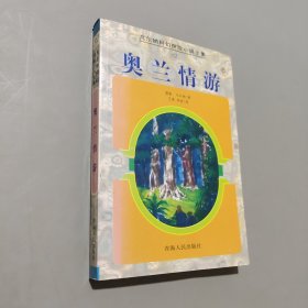奧蘭情游