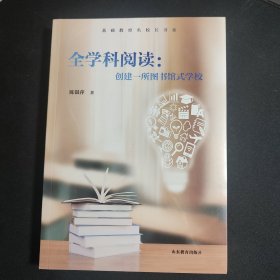基础教育名校长书系：全学科阅读，创建一所图书馆式学校