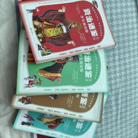 资治通鉴少年简读版(套装全4册） 四册盒装，精华简读；史家打造，全彩插图！