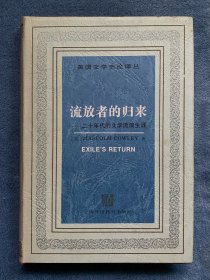 流放者的归来-二十年代的文学流浪生涯(美国文学史论译丛)