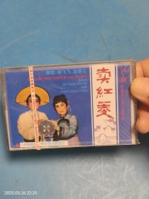 【磁带】沪剧 卖红菱 未拆封