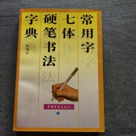 常用字七体硬笔书法字典