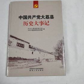 《中国共产党大荔县历史大事记》