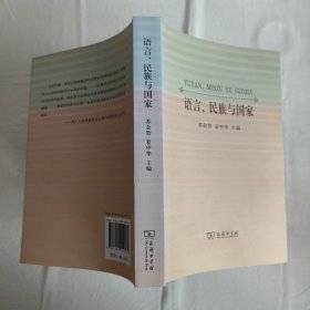 语言、民族与国家