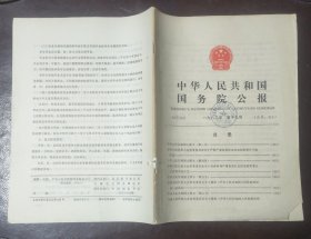 中华人民共和国国务院公报【1983年第19号】