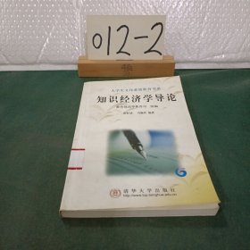 知識經(jīng)濟(jì)學(xué)導(dǎo)論/大學(xué)生文化素質(zhì)教育書系