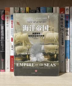 海洋帝国：英国海军如何改变现代世界（全新塑封）