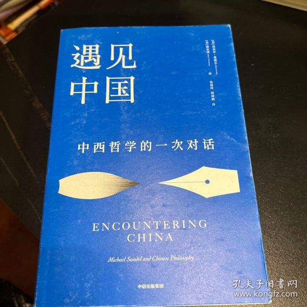 遇见中国：中西哲学的一次对话