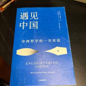 遇见中国：中西哲学的一次对话