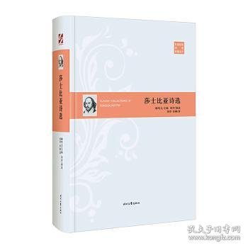 外国经典诗歌珍藏丛书：莎士比亚诗选（精装）