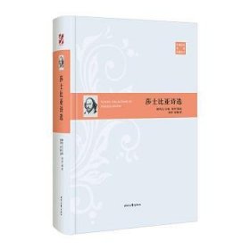 外国经典诗歌珍藏丛书：莎士比亚诗选（精装）