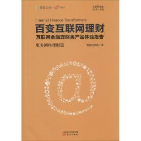 百变互联网理财:互联网金融理财类产品体验报告:更多网络理财篇 电子商务 零壹研究院 新华正版