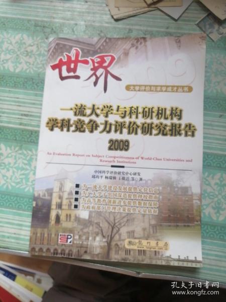 世界一流大学与科研机构学科竞争力评价研究报告.2009