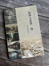 《运河入禾第一湾—— 史话解放街道》 一版一印 只出1500册