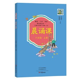 【正版新书】晨诵课.六年级.上册