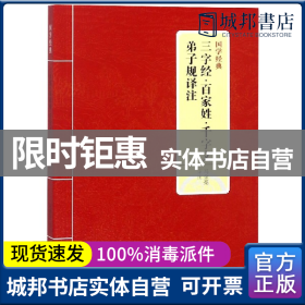 国学经典：三字经·百家姓·千字文·弟子规译注