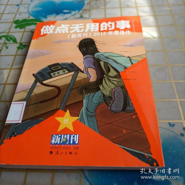 做点无用的事：《新周刊》2012年度佳作