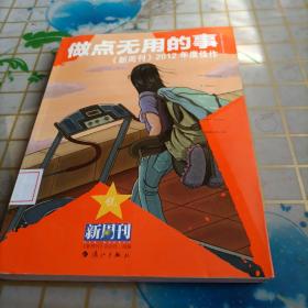 做点无用的事：《新周刊》2012年度佳作