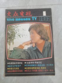 大众电视：1982年第1期