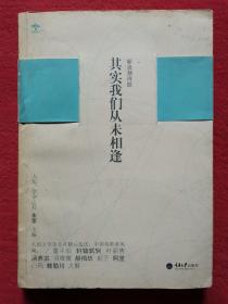 新浪潮诗歌：其实我们从未相逢