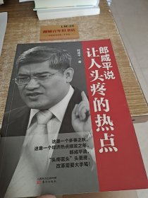 郎咸平说：让人头疼的热点.