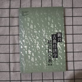 新兴古典经济学与超边际分析