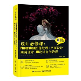 设计必修课：Photoshop图像处理+平面设计+网页设计+UI设计自学教程（微课视频版）