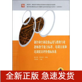 制冷和空調(diào)設(shè)備運用與維修專業(yè)教師教學(xué)能力標(biāo)準(zhǔn)培訓(xùn)方案和培訓(xùn)質(zhì)量評價指標(biāo)體系