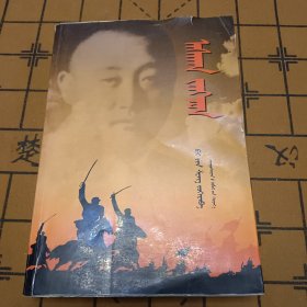 阿思根将军 蒙文