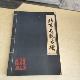 北京名胜古迹