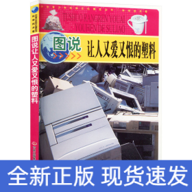 圖說讓人又愛又恨的塑料
