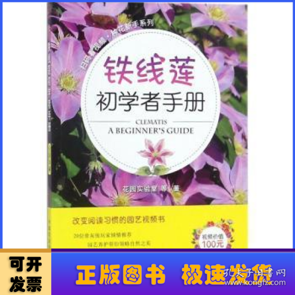 铁线莲初学者手册/扫码看视频·种花新手系列