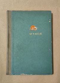 初升的太阳           完整一册：（河北人民出版社编辑出版，1960年9月，18幅插图，彩色插图本，精装本，32开本，封皮96内页97-99品）