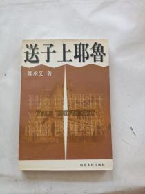 送子上耶鲁