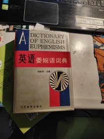 英語(yǔ)委婉語(yǔ)詞典