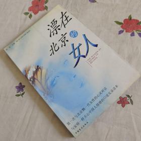 漂在北京的女人