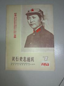 灵石史志通讯     1983年7