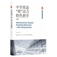 中学英语核动力特色教学