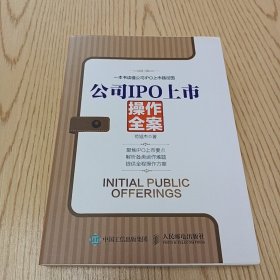 公司IPO上市操作全案