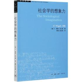 社会学的想象力/学术前沿