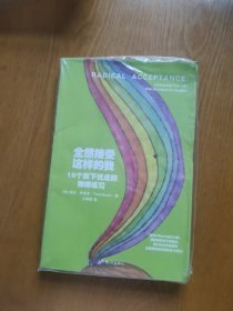 全然接受这样的我：18个放下忧虑的禅修练习