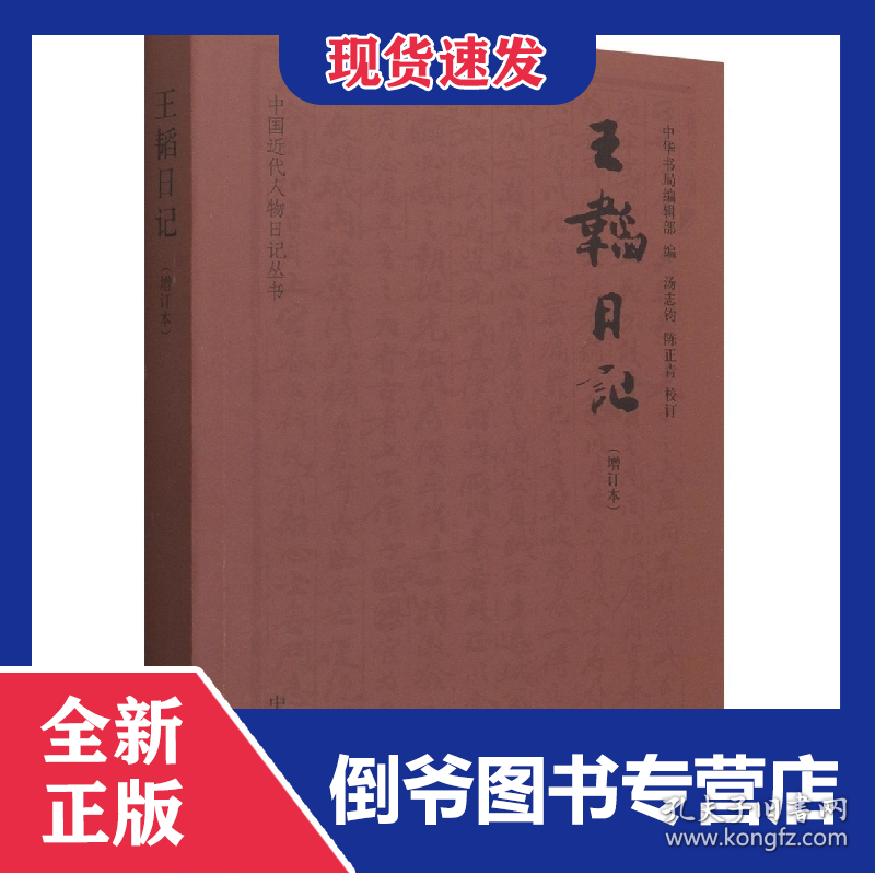 王韬日记(增订本)/中国近代人物日记丛书