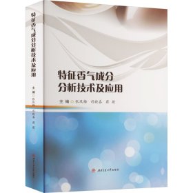 特征香气成分分析技术及应用