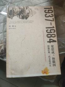 1937-1984：梁思成、林徽因和他们那一代文化名人