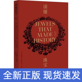 读懂珠宝：100颗石头、100个神话、100段传奇（平装版）