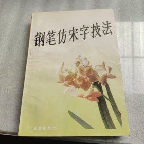 钢笔仿宋字技法