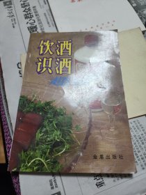 饮酒识酒趣谈