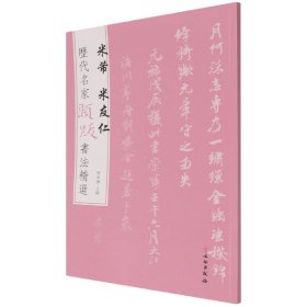 历代名家题跋书法精选米芾米友仁 9787501068593 编者:杨东胜|责编:孙漪娜//王霄凡 文物