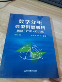 数学分析典型例题解析 思路·方法·知识点（第3册）